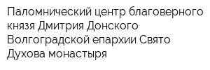 Паломнический центр благоверного князя Дмитрия Донского Волгоградской епархии Свято-Духова монастыря
