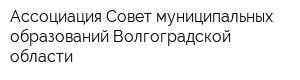 Ассоциация Совет муниципальных образований Волгоградской области