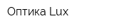 Оптика Lux