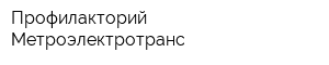 Профилакторий Метроэлектротранс