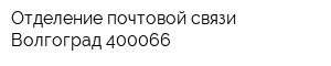 Отделение почтовой связи Волгоград 400066