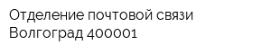 Отделение почтовой связи Волгоград 400001