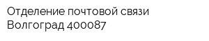 Отделение почтовой связи Волгоград 400087