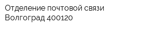 Отделение почтовой связи Волгоград 400120