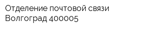 Отделение почтовой связи Волгоград 400005