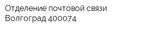 Отделение почтовой связи Волгоград 400074