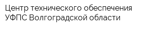 Центр технического обеспечения УФПС Волгоградской области