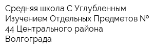 Средняя школа С Углубленным Изучением Отдельных Предметов   44 Центрального района Волгограда