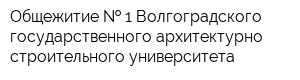 Общежитие   1 Волгоградского государственного архитектурно-строительного университета