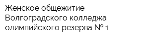 Женское общежитие Волгоградского колледжа олимпийского резерва   1