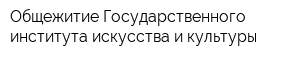 Общежитие Государственного института искусства и культуры