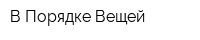 В Порядке Вещей