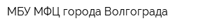 МБУ МФЦ города Волгограда