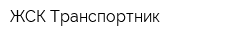 ЖСК Транспортник