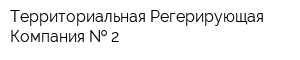 Территориальная Регерирующая Компания   2