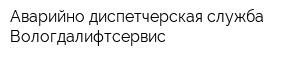 Аварийно-диспетчерская служба Вологдалифтсервис