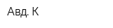 Авд К