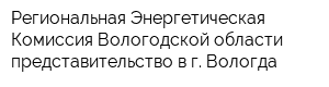 Региональная Энергетическая Комиссия Вологодской области представительство в г Вологда