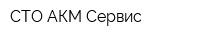 СТО АКМ-Сервис