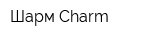 Шарм Charm