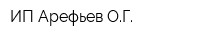 ИП Арефьев ОГ