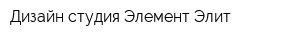 Дизайн-студия Элемент-Элит