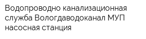 Водопроводно-канализационная служба Вологдаводоканал МУП насосная станция