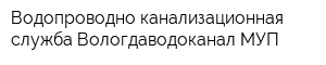 Водопроводно-канализационная служба Вологдаводоканал МУП