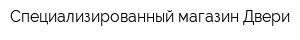 Специализированный магазин Двери