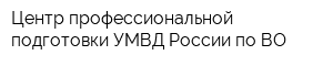 Центр профессиональной подготовки УМВД России по ВО