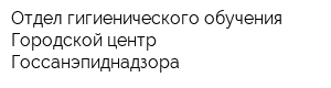 Отдел гигиенического обучения Городской центр Госсанэпиднадзора