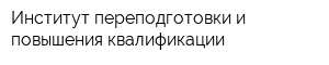 Институт переподготовки и повышения квалификации