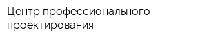 Центр профессионального проектирования