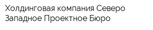 Холдинговая компания Северо-Западное Проектное Бюро