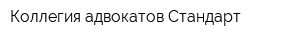 Коллегия адвокатов Стандарт