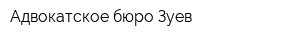 Адвокатское бюро Зуев