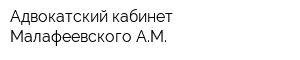 Адвокатский кабинет Малафеевского АМ