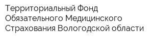 Территориальный Фонд Обязательного Медицинского Страхования Вологодской области