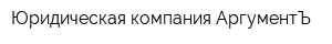Юридическая компания АргументЪ