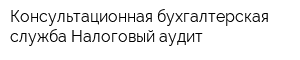 Консультационная бухгалтерская служба Налоговый аудит