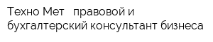 Техно-Мет - правовой и бухгалтерский консультант бизнеса