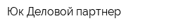 Юк Деловой партнер