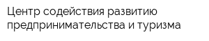 Центр содействия развитию предпринимательства и туризма
