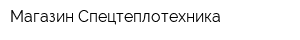 Магазин Спецтеплотехника