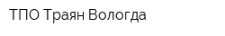 ТПО Траян Вологда