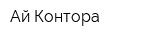 Ай Контора