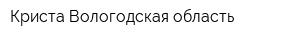 Криста-Вологодская область