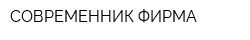 СОВРЕМЕННИК ФИРМА
