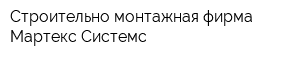 Строительно-монтажная фирма Мартекс Системс