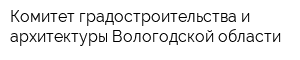 Комитет градостроительства и архитектуры Вологодской области